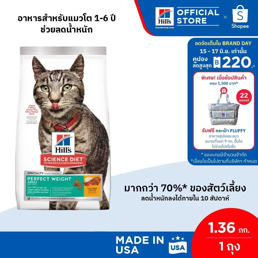 Hill's Science Diet Perfect Weight อาหารแมว อายุ 1-6 ปี สูตรลดและควบคุมน้ำหนัก ขนาด 1.36 กก. พร้อมจัดส่งด่วน