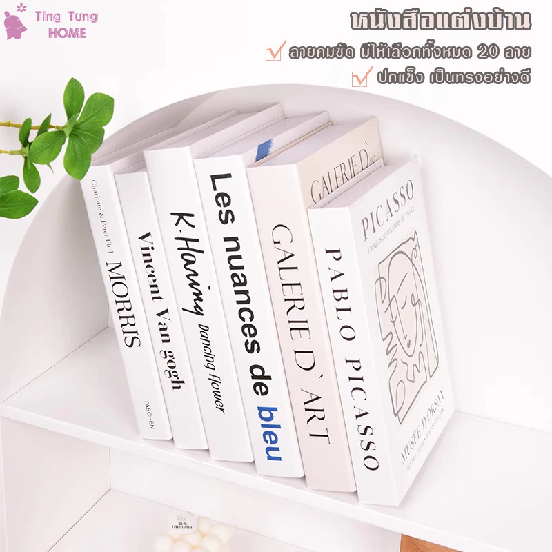 หนังสือปลอม หนังสือแต่งบ้าน พร็อพถ่ายรูป พร็อพถ่ายรูป พร็อพแต่งห้อง ลวดลายสวยงามค สีสดคมชัด 20แบบ