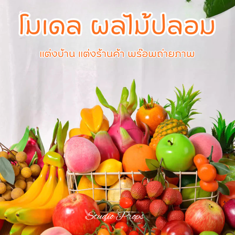 ผลไม้ปลอม ตกแต่งร้านอาหาร แต่งบ้าน แต่งร้านค้า ตู้โชว์อาหาร ห้องครัว สวยเหมือนจริง เกรดพรีเมียม