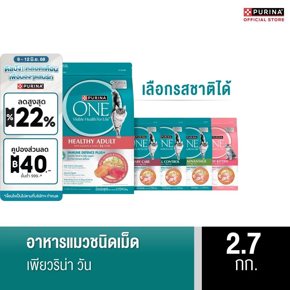 [เลือกรสชาติได้] Purina One อาหารแมว 2.7กก. พร้อมจัดส่งด่วน