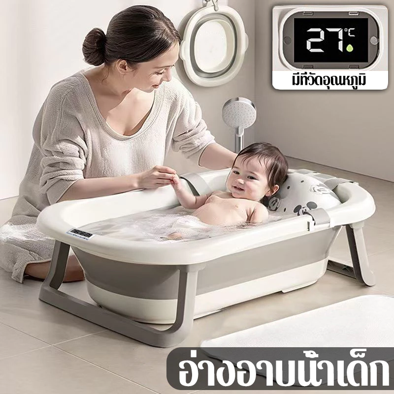 อ่างอาบน้ำเด็ก อ่างอาบน้ำเด็กพับเก็บได้ กะละมังอาบน้ำเด็ก อ่างอาบน้ำกันลื่น เด็กสามารถนั่งในอ่างอาบน้ำ เด็กทารก