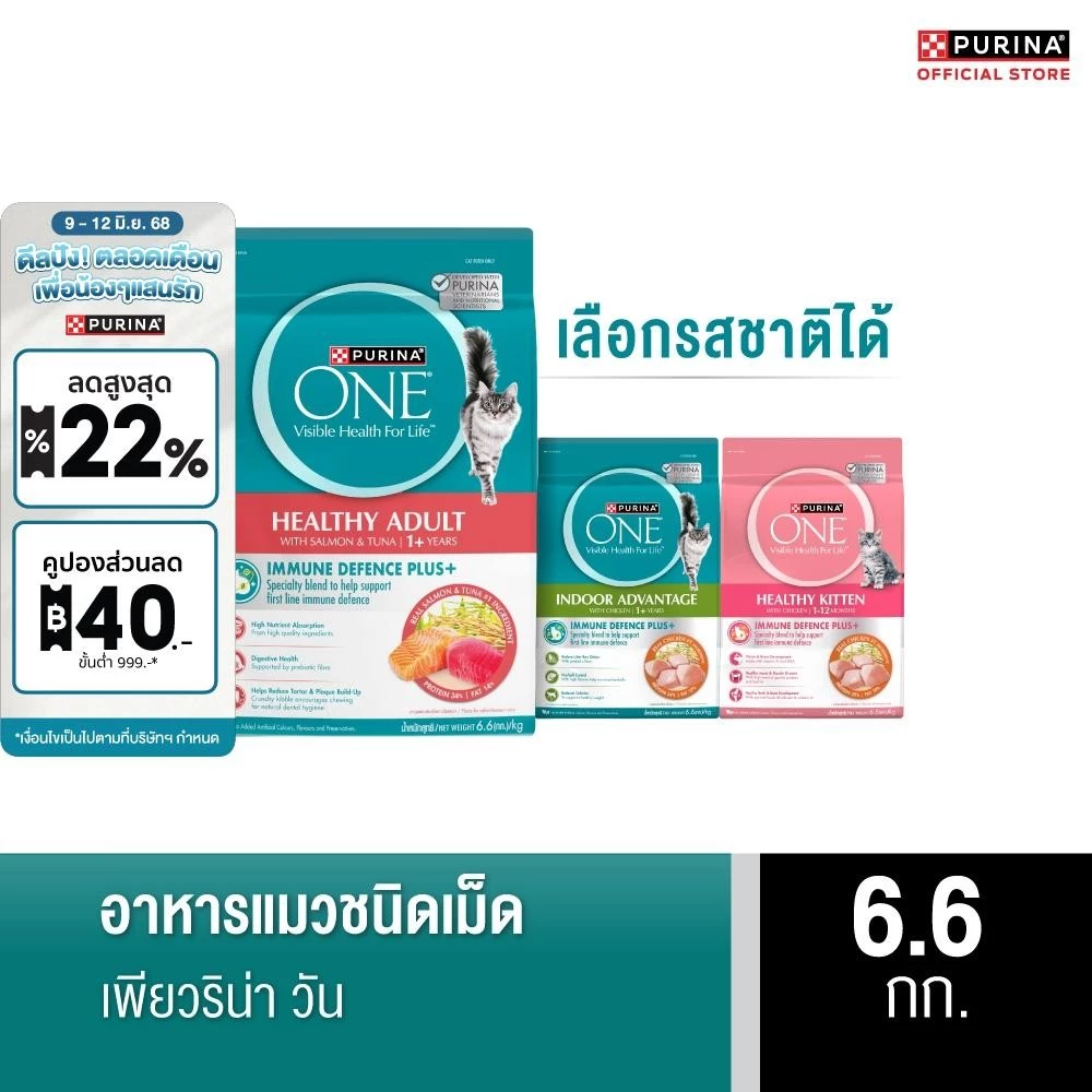 [เลือกรสชาติได้] Purina One อาหารแมว 6.6กก พร้อมจัดส่งด่วน