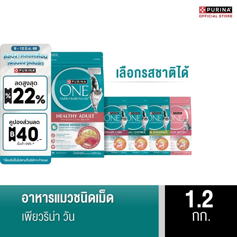 [เลือกรสชาติได้] Purina One อาหารแมว 1.2 กก.
