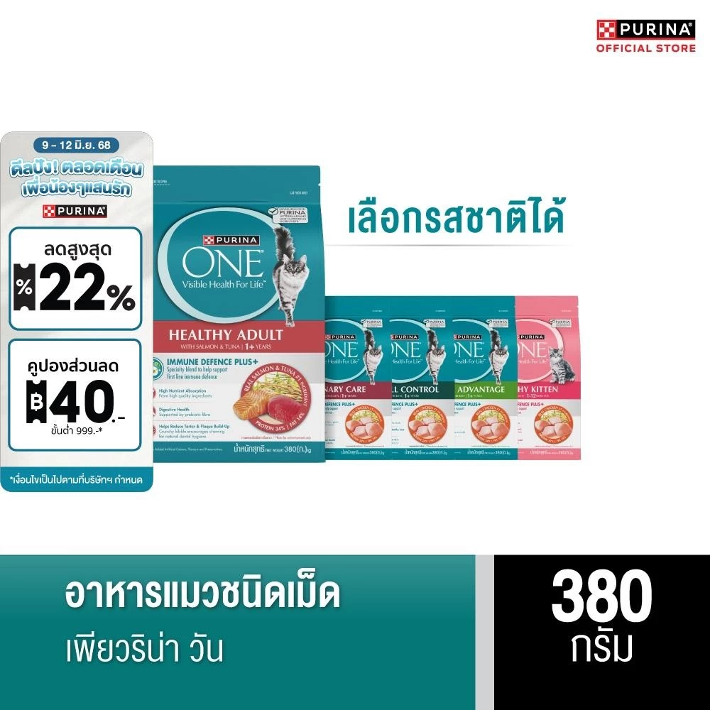 [เลือกรสชาติได้] Purina One อาหารแมว 380 ก. พร้อมจัดส่งด่วน