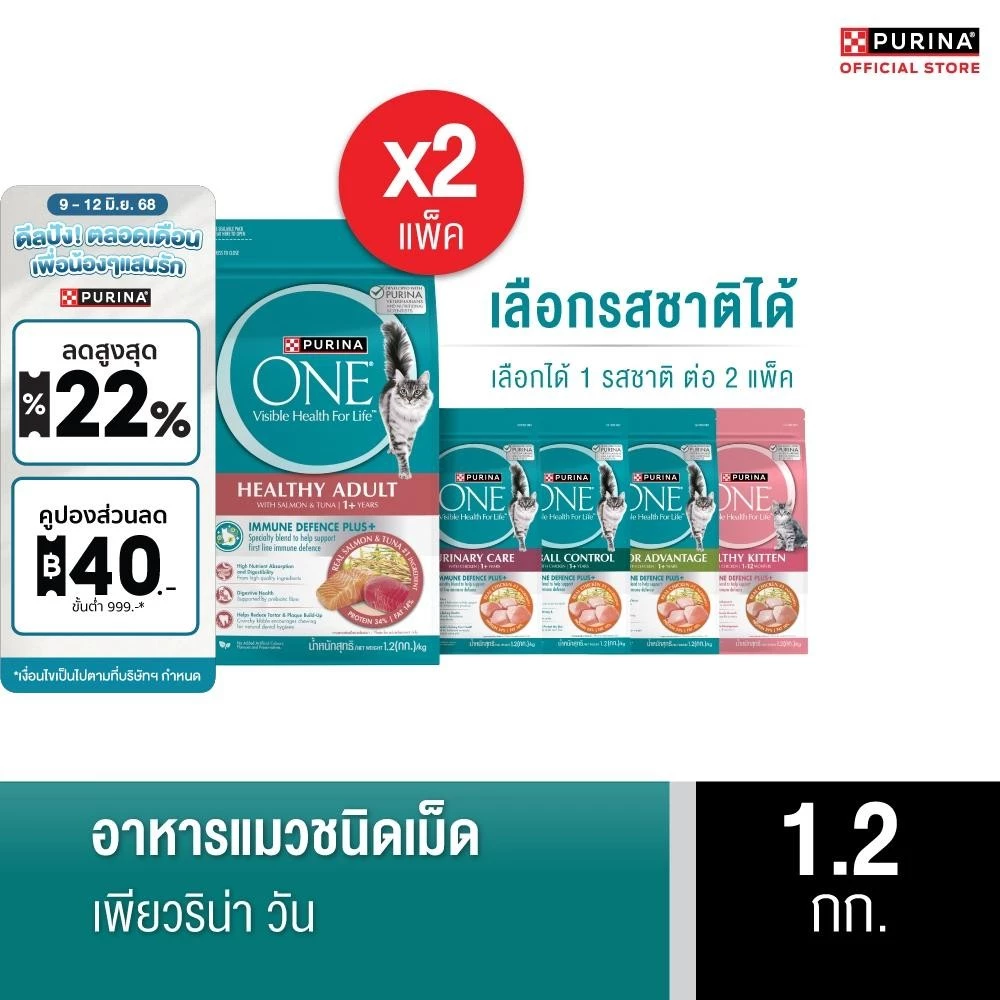 [เลือกรสชาติได้] Purina One อาหารแมว 1.2กก. x2 ถุง พร้อมจัดส่งด่วน