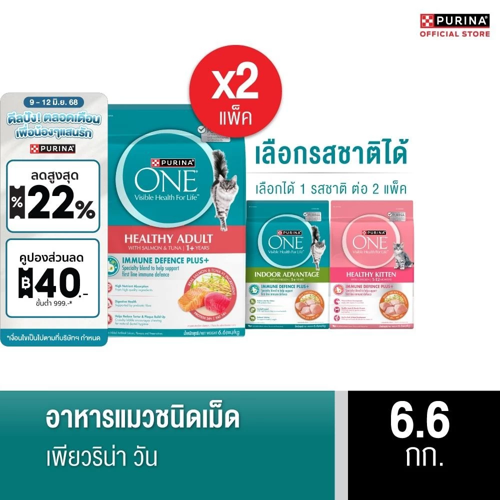 [เลือกรสชาติได้] Purina One อาหารแมว 6.6กก x2 พร้อมจัดส่งด่วน