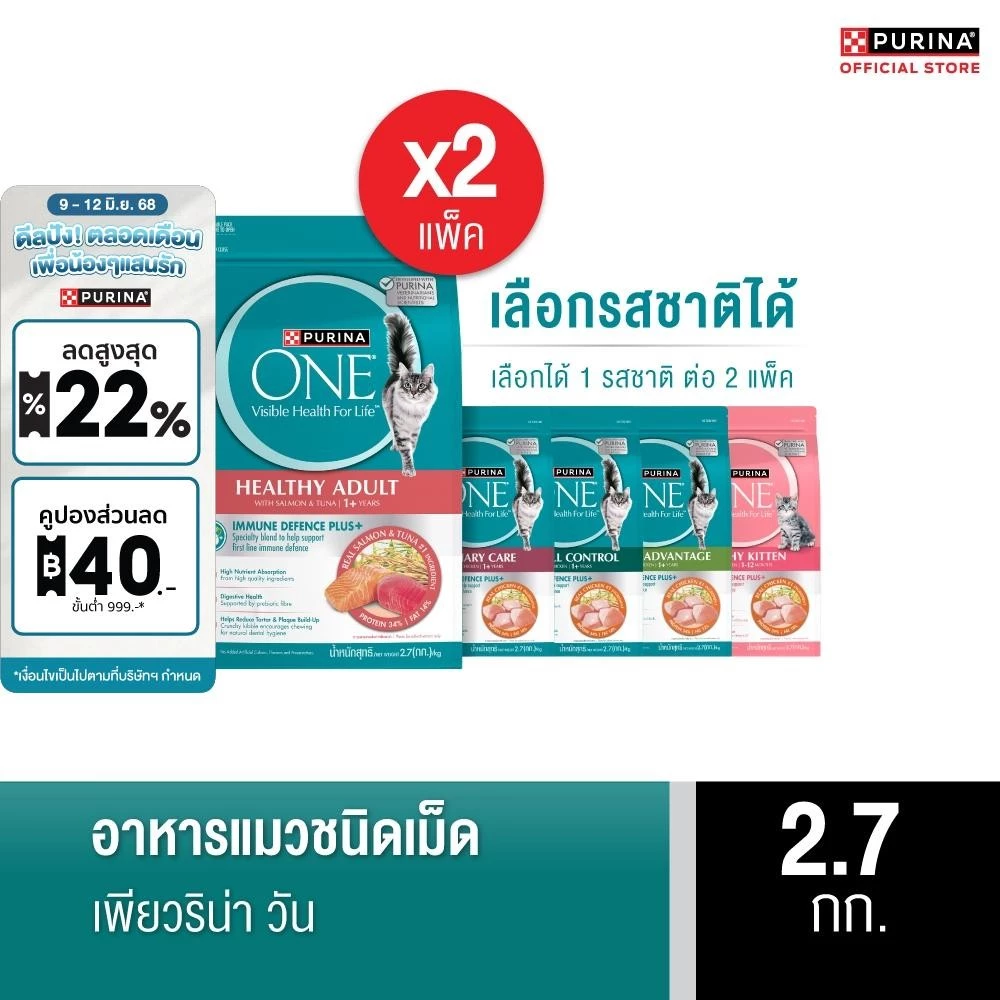 [เลือกรสชาติได้] Purina One อาหารแมว 2.7กก. x2 พร้อมจัดส่งด่วน