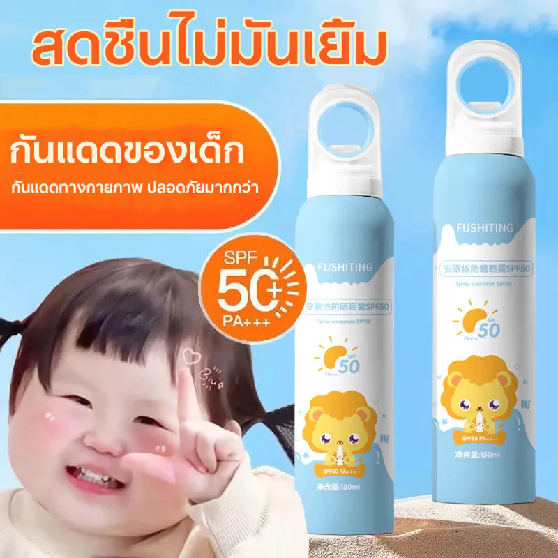 สเปรย์กันแดด ครีมกันแดด กันแดดเด็ก SPF50+ PA+++ 150ml กันเหงื่อ กันน้ำ บางเบา เกลี่ยง่าย สบายผิว ชุ่มชื้น Sunscreen