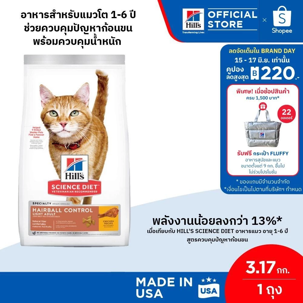 Hill's Science Diet อาหารแมว อายุ 1-6 ปี สูตรควบคุมปัญหาก้อนขน ไขมันต่ำ สำหรับแมวทำหมันหรือลดน้ำหนัก 3.18 กก. พร้อมจัดส่งด่วน
