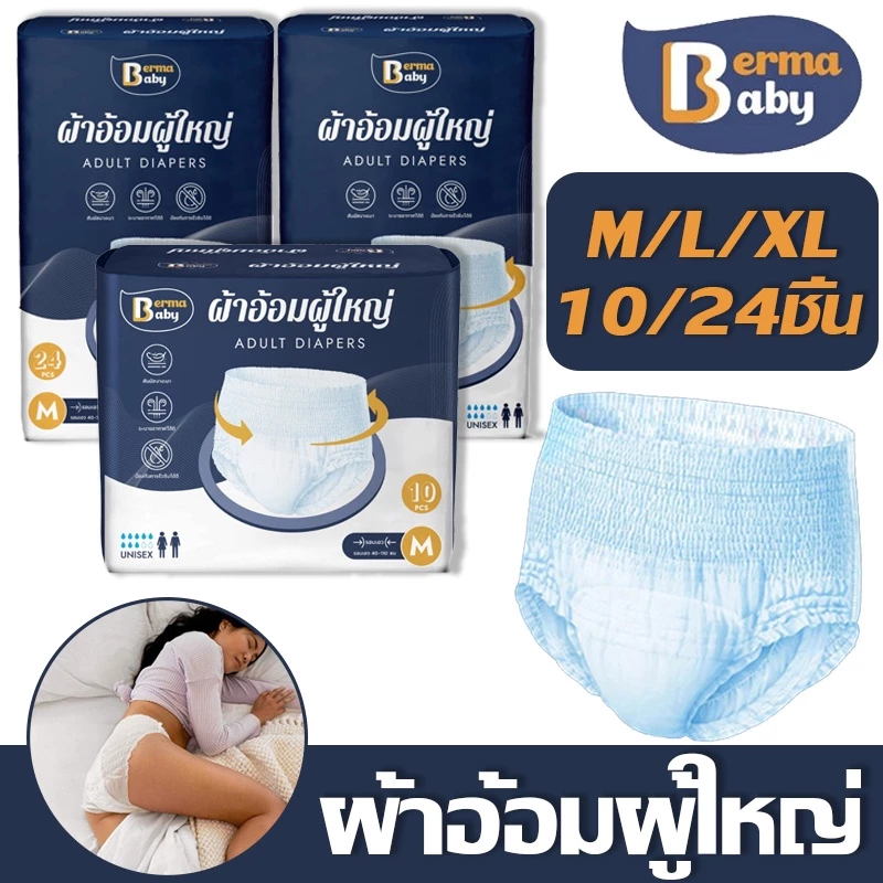 พร้อมส่ง！！ Berma Baby ผ้าอ้อมผู้ใหญ่ 10/24ชิ้น ใช้ได้ทั้งชายหญิง M/L/XL ซึมซับเร็ว รุ่นบางเบาระบายอากาศดี พร้อมจัดส่งด่วน