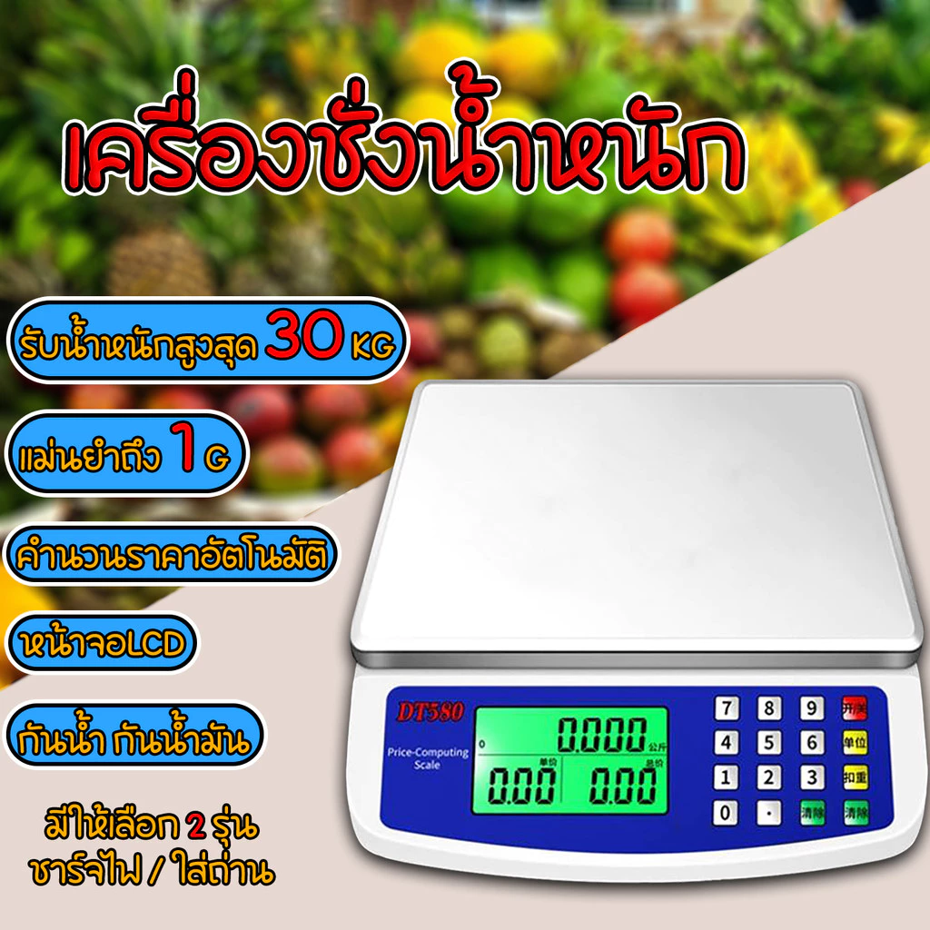 เครื่องชั่งตวงอาหาร คำนวนราคาได้ แบบดิจิตอล ชั่งได้1g-30kg จอLED ใช้ได้ทั้งเสียบสายและไร้สาย ชั่งได้สูงสุด 30 Kg
