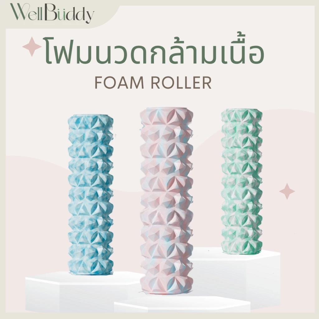 29% OFF WellBuddy โฟมนวดกล้ามเนื้อ โฟมนวดตัว โฟมโยคะ ลูกกลิ้งนวด โฟมโรลเลอร์