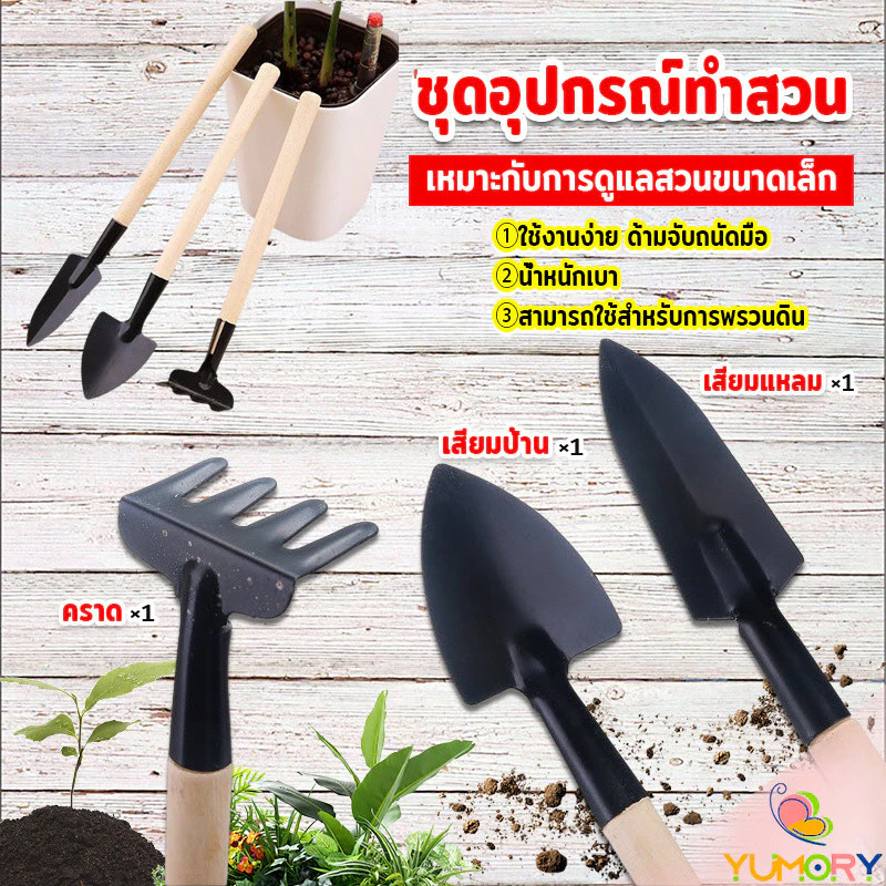Yumory อุปกรณ์ทำสวน เครื่องมือทำสวน ชุดมินิ จำนวน 3ชิ้น ชุดเซตทำสวน มินิชุดปลูกต้นไม้จิ๋ว อุปกรณ์ทำสวนจิ๋ว