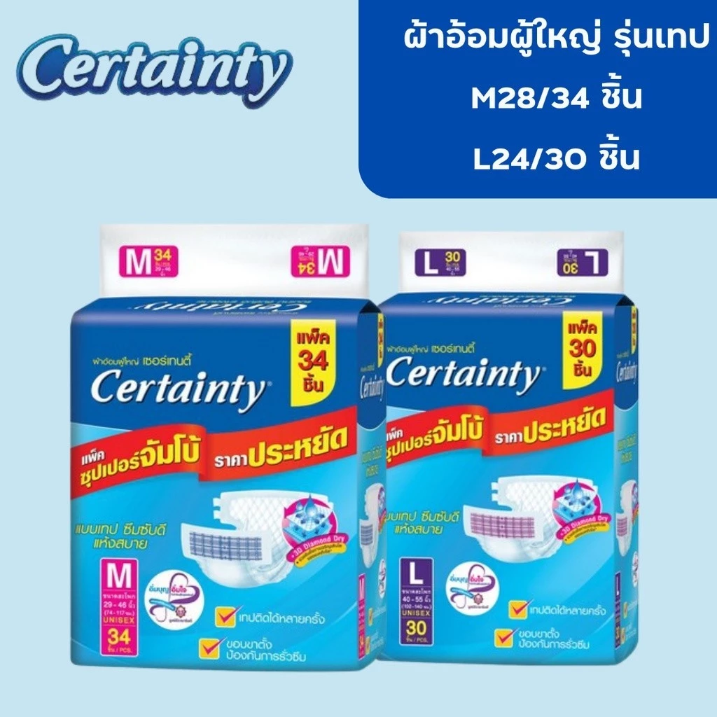 ผ้าอ้อมผู้ใหญ่ Certainty รุ่นขายดี เทป ขนาดจัมโบ้ ไซส์ M (28ชิ้น) , L(24ชิ้น) , XL(19ชิ้น) พร้อมจัดส่งด่วน
