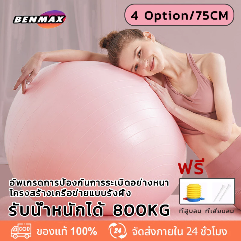 BenMax PVC75cm ฟิตบอล ลูกโยคะลื่น บอลยอดโยคะ โยคะบอลต่อต้านระเบิดลูกบอลออกกำลังกายที่มีคุณภาพสูงออกกำลังกายที่บ้านออกกำล