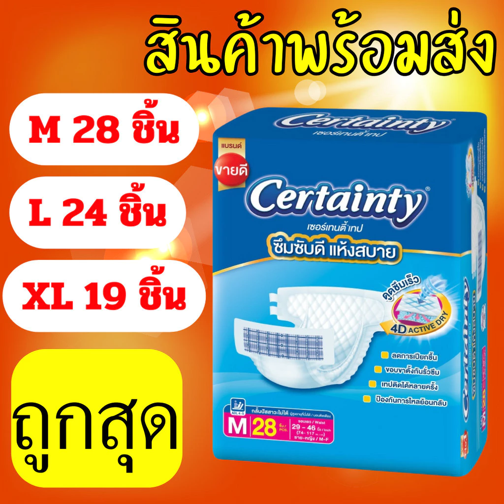 ผ้าอ้อมผู้ใหญ่ Certainty รุ่นขายดี เทป ขนาดจัมโบ้ ไซส์ M (28ชิ้น) , L(24ชิ้น) , XL(19ชิ้น) พร้อมจัดส่งด่วน