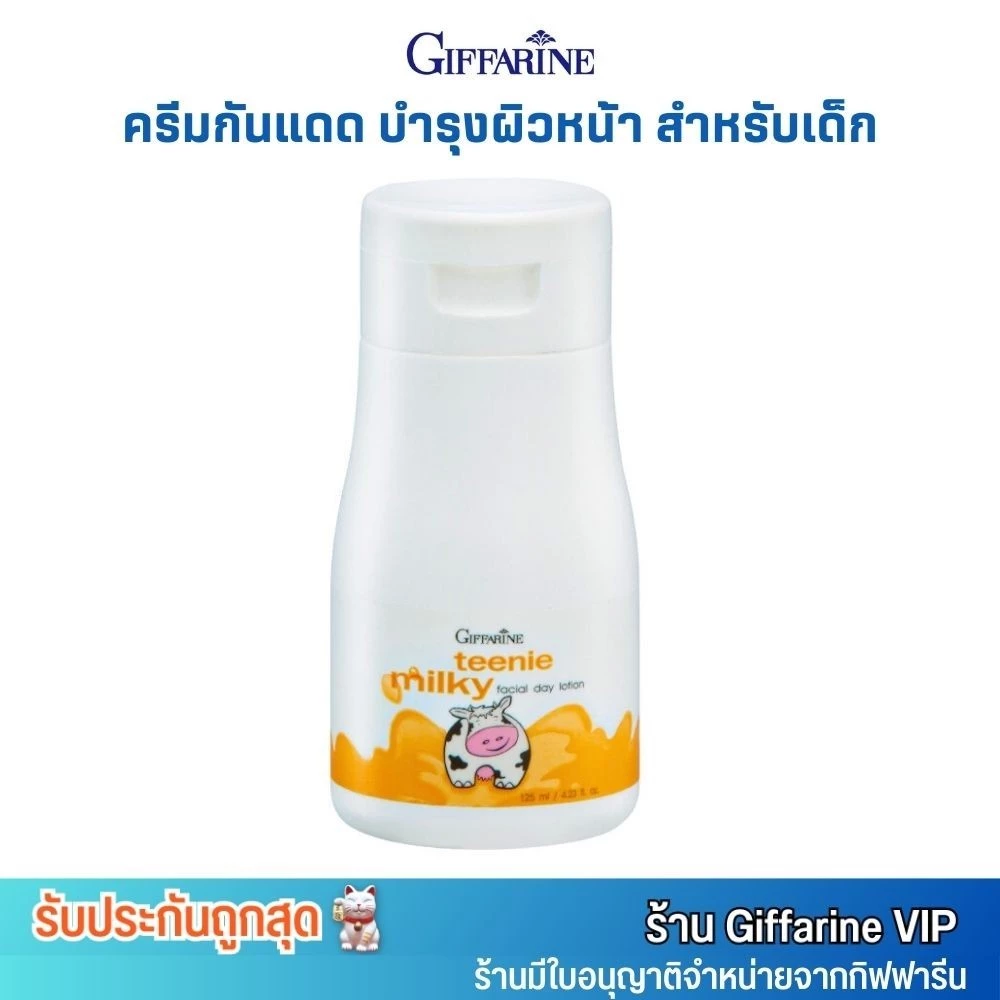 กิฟฟารีน [สำหรับเด็ก] ครีมกันแดด และ บำรุงผิวหน้า ทีนนี่ มิลค์กี้ (125g.) Giffarine Teenie Milky Facial Day