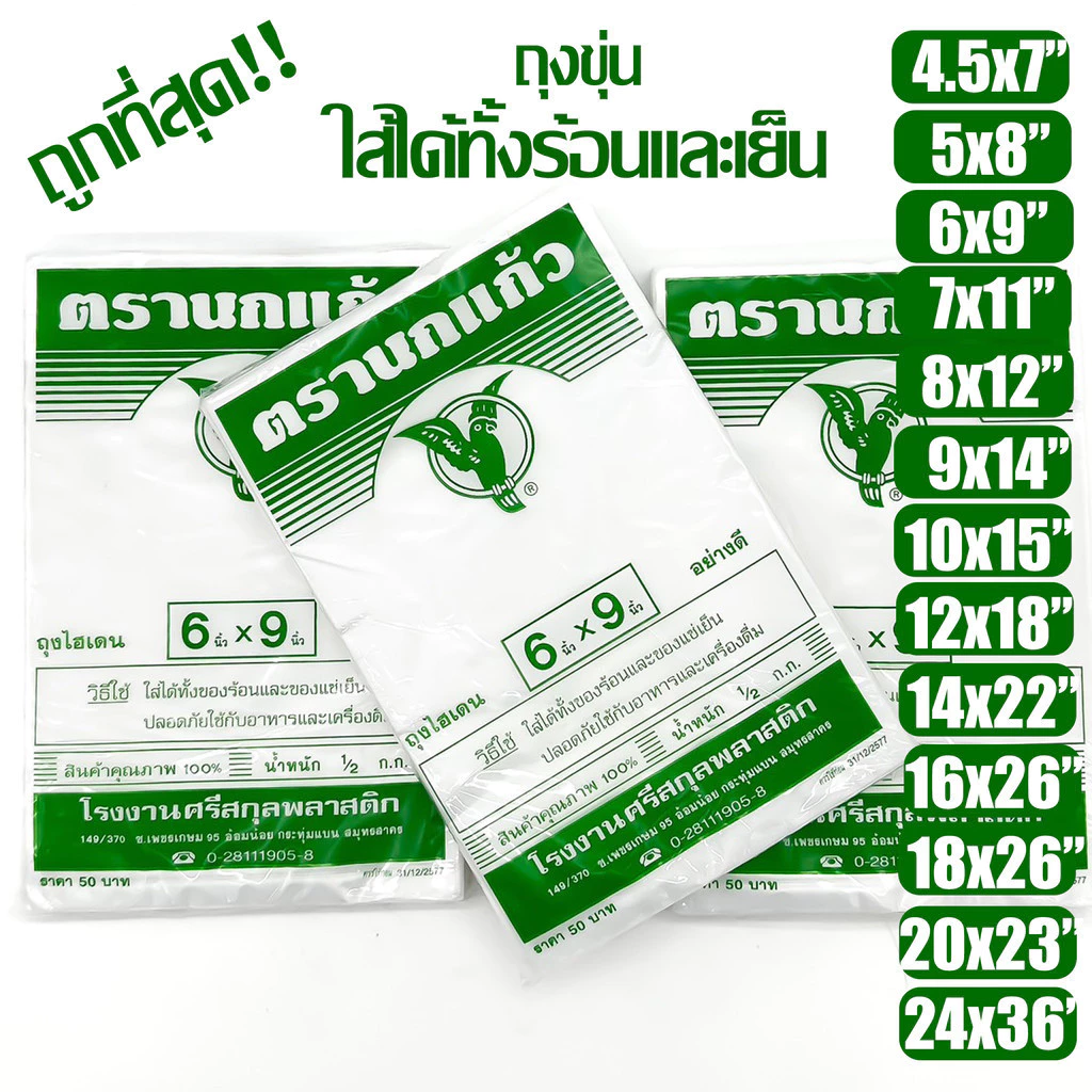 53% OFF ถุงร้อน "นกแก้วเขียว" เย็น ใส่อาหารได้ ขุ่น ตรานกเเก้วถุงใส่เเกง ถุงพลาสติก คุณภาพดี ถูกที่สุด ของใหม่จากโรงงาน ฿57.00 100พัน+ sold Comm Rate 6% Get Link