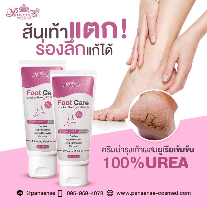 Pansense ครีมทาเท้าแตก