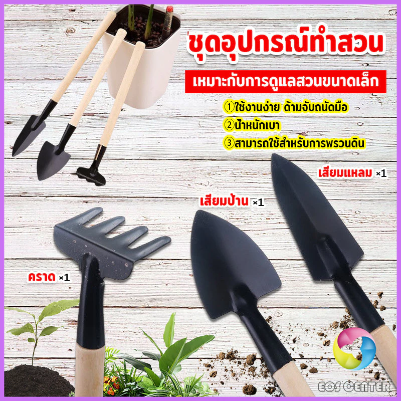 Eos Center อุปกรณ์ทำสวน เครื่องมือทำสวน ชุดมินิ จำนวน 3ชิ้น ชุดเซตทำสวน มินิชุดปลูกต้นไม้จิ๋ว อุปกรณ์ทำสวนจิ๋ว