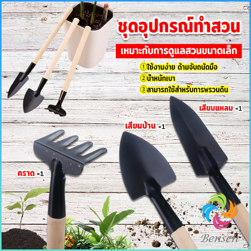 Bensen อุปกรณ์ทำสวน เครื่องมือทำสวน ชุดมินิ จำนวน 3ชิ้น ชุดเซตทำสวน มินิชุดปลูกต้นไม้จิ๋ว อุปกรณ์ทำสวนจิ๋ว
