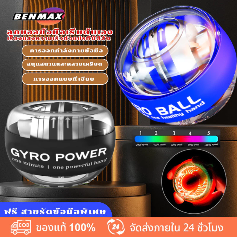 BenMaxx ลูกบอลออกกำกาย power ball Wrist Gyro Force Ball ลูกบอลบริหารข้อมือ เครื่องออกกำลังกาย บริหารข้อมือ