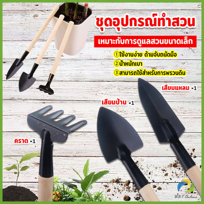 UBT อุปกรณ์ทำสวน เครื่องมือทำสวน ชุดมินิ จำนวน 3ชิ้น ชุดเซตทำสวน มินิชุดปลูกต้นไม้จิ๋ว อุปกรณ์ทำสวนจิ๋ว