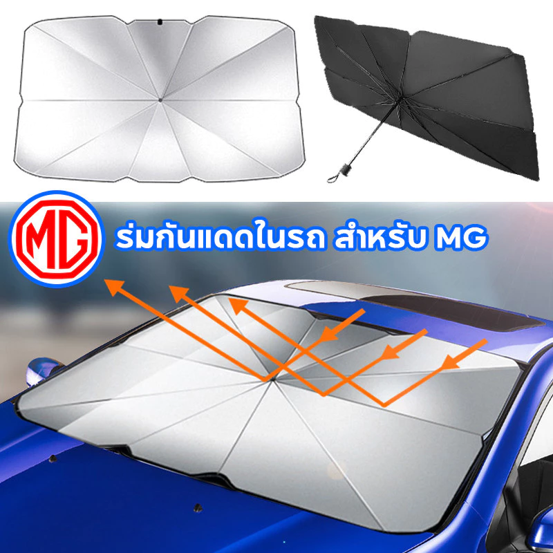 ม่านบังแดดหน้ารถ MG4 EV ตรงรุ่น กันUV