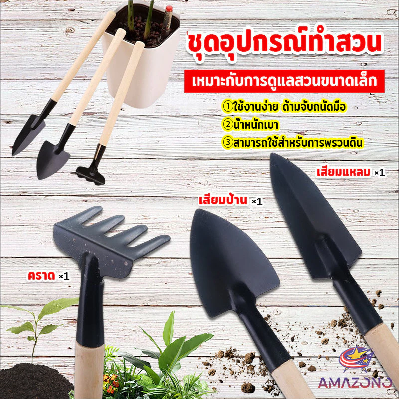 Amaz อุปกรณ์ทำสวน เครื่องมือทำสวน ชุดมินิ จำนวน 3ชิ้น ชุดเซตทำสวน มินิชุดปลูกต้นไม้จิ๋ว อุปกรณ์ทำสวนจิ๋ว Gardening tool