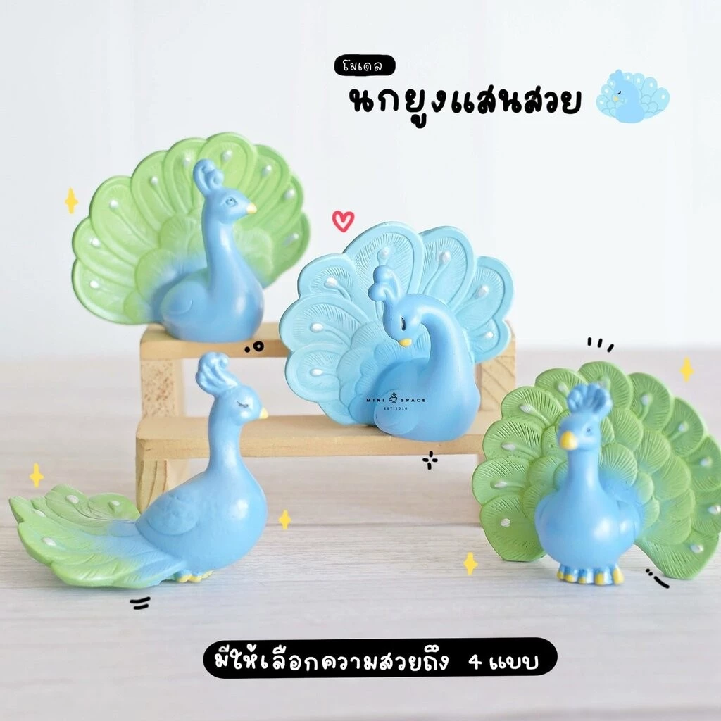 โมเดลนกยูง นกยูงแสนสวยแต่งสวน (ชุด 4 แบบ) MS5211 ตุ๊กตาจิ๋ว โมเดลจิ๋ว ฟิกเกอร์จิ๋ว สำหรับแต่งสวน สวนบอนไซ สวนถาด