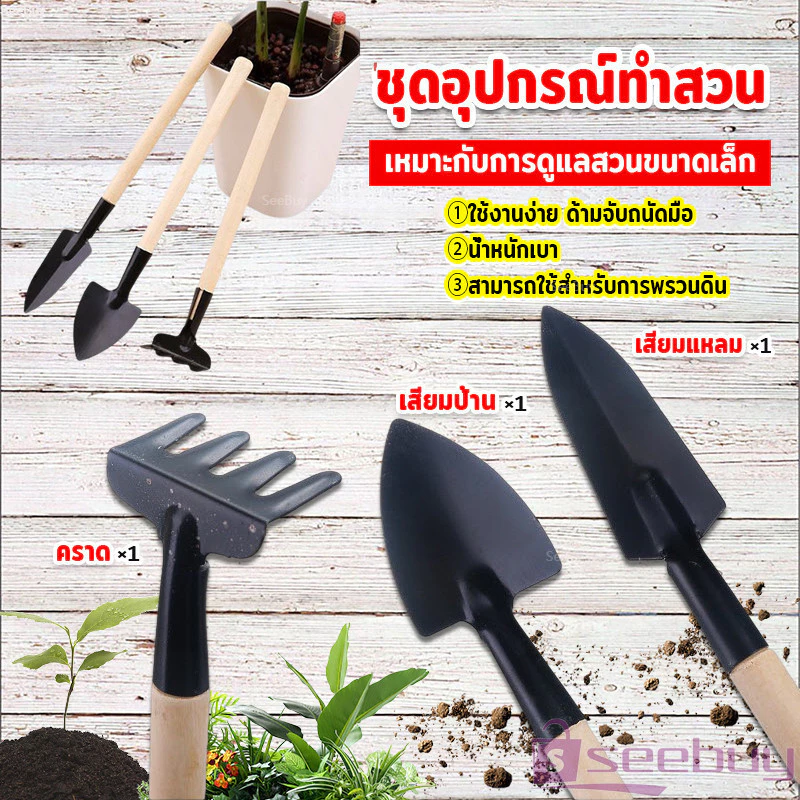 S.B. อุปกรณ์ทำสวน เครื่องมือทำสวน ชุดมินิ จำนวน 3ชิ้น ชุดเซตทำสวน มินิชุดปลูกต้นไม้จิ๋ว อุปกรณ์ทำสวนจิ๋ว