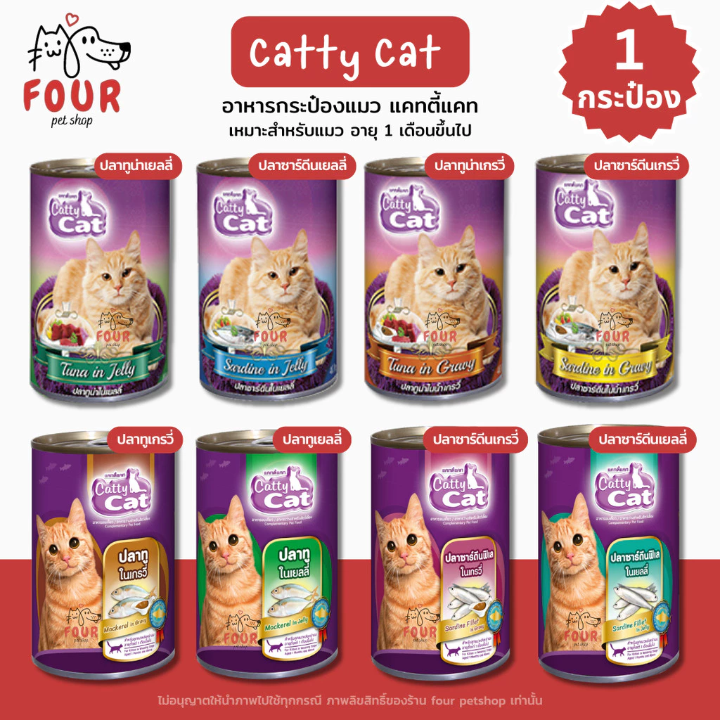 [1 กระป๋อง] Catty Cat แคทตี้แคท อาหารเปียกแมวแบบกระป๋อง สำหรับลูกแมว 1 เดือนขึ้นไป ทำจากเนื้อปลาแท้ ขนาด 400g พร้อมจัดส่งด่วน