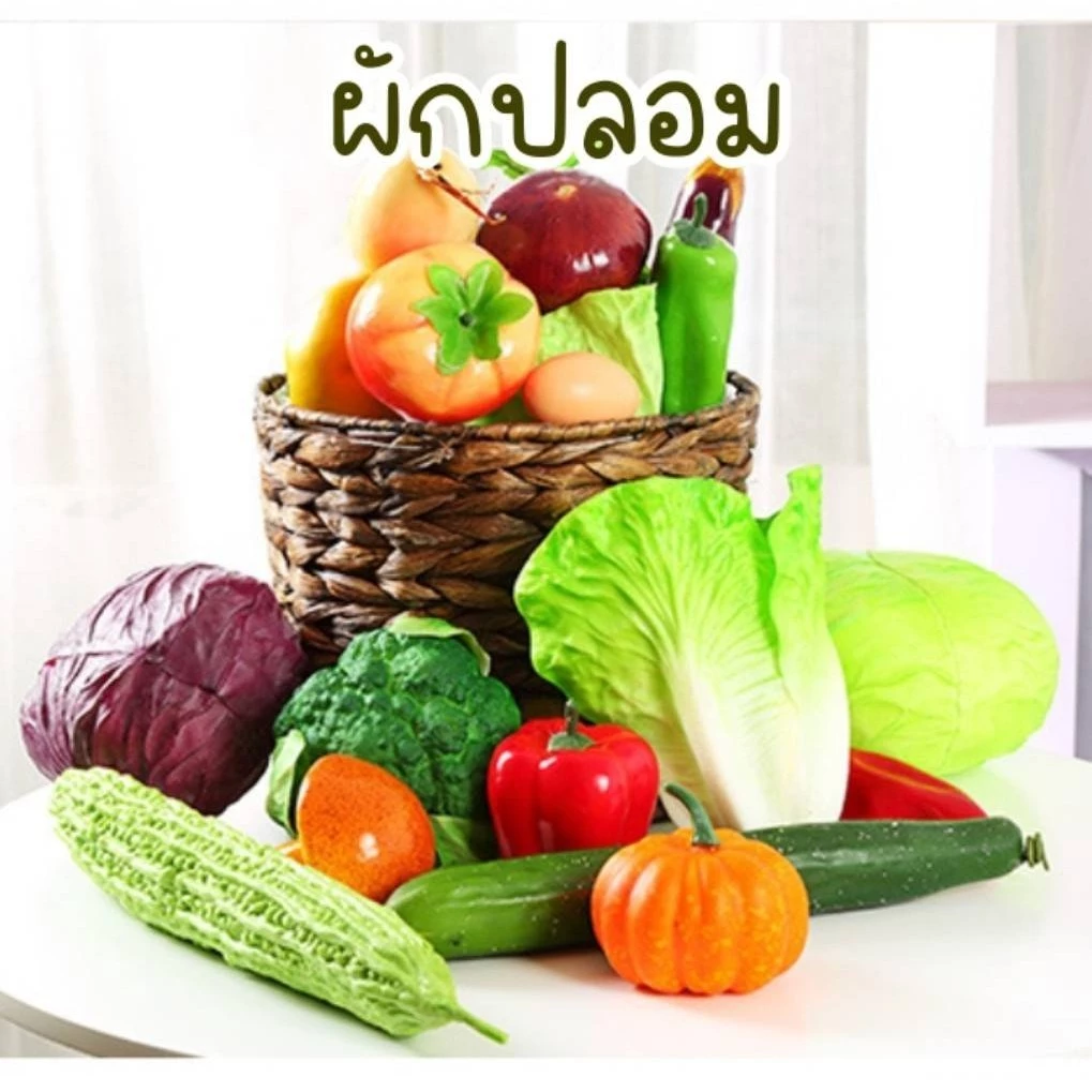 ผักปลอม ผัก มีให้เลือกเยอะมาก สีสวย สีสด เหมือนของจริง น่ารับประทาน สำหรับตกแต่งร้านอาหาร แต่งบ้าน แต่งร้านค้า ของเล่น