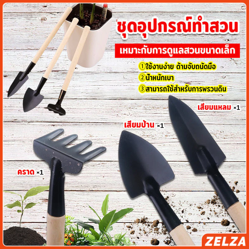 ZELZA อุปกรณ์ทำสวน เครื่องมือทำสวน ชุดมินิ จำนวน 3ชิ้น ชุดเซตทำสวน มินิชุดปลูกต้นไม้จิ๋ว อุปกรณ์ทำสวนจิ๋ว Gardening tool