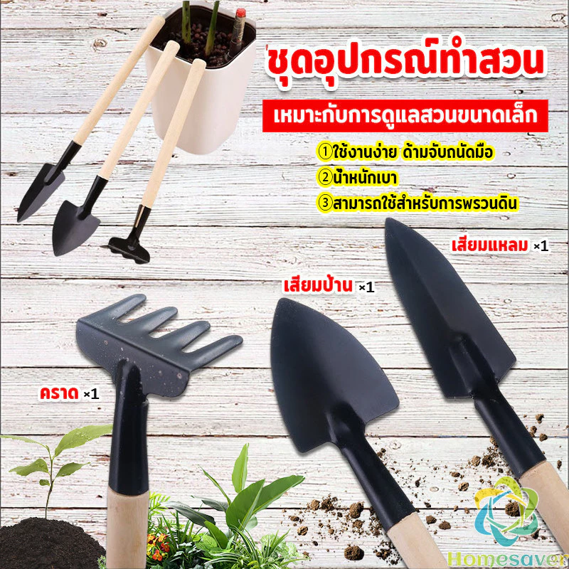 H.S. อุปกรณ์ทำสวน เครื่องมือทำสวน ชุดมินิ จำนวน 3ชิ้น ชุดเซตทำสวน มินิชุดปลูกต้นไม้จิ๋ว อุปกรณ์ทำสวนจิ๋ว