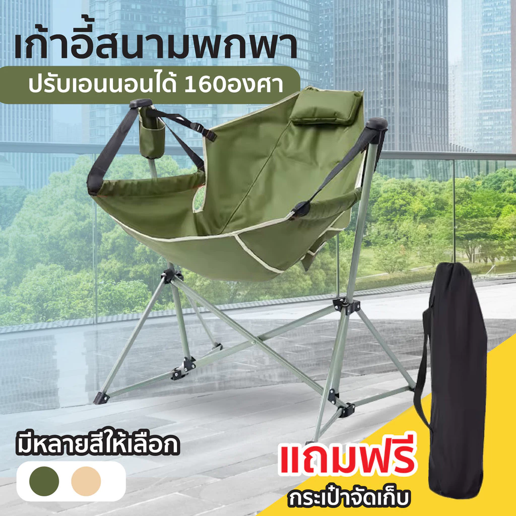 ร้านค้าแนะนำ Replica shop เก้าอี้สนาม เก้าอี้แคมป์ปิ้ง เก้าอี้โยก เก้าอี้เปลนั่ง เก้าอี้พกพา โยกได้ รุ่น YY-01