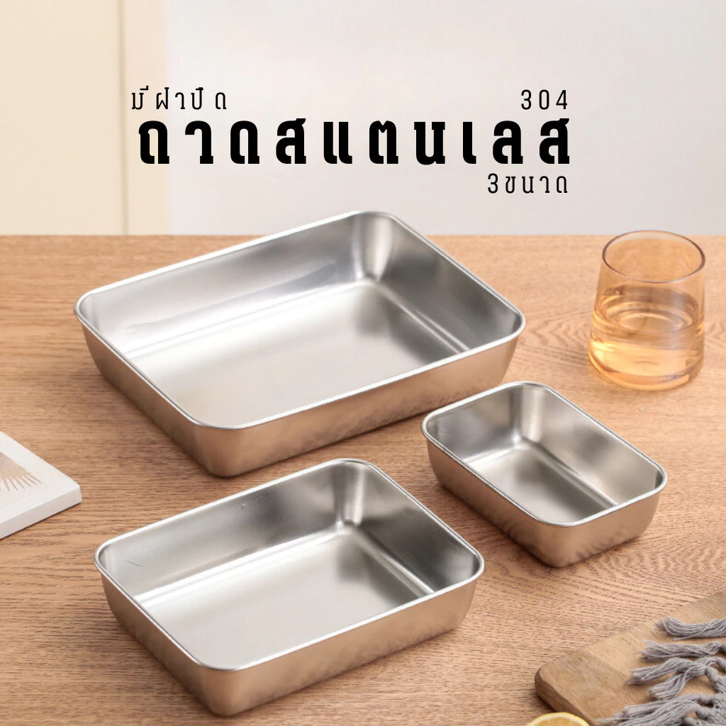 ถาดแสตนเลส มี3ขนาด ถาด B00035 พร้อมฝาปิด ของใช้ในครัว กล่องจัดระเบียบ มีฝาปิด