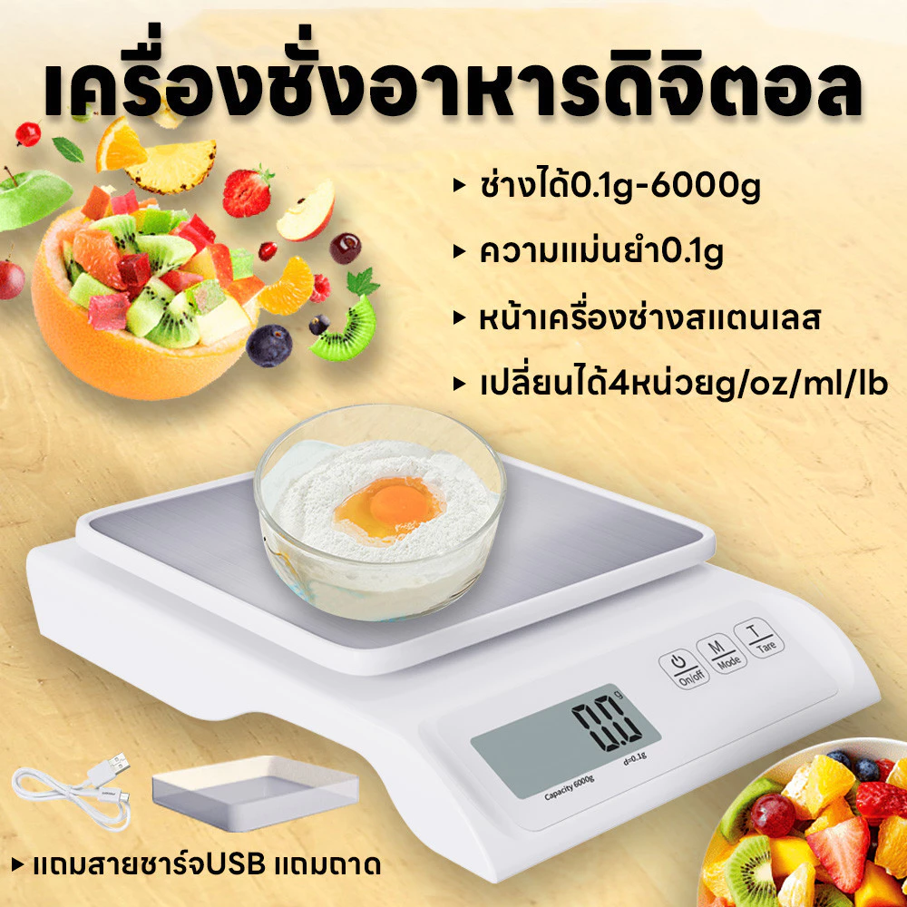 เครื่องชั่งอาหาร ชั่งในครัว ชั่งดิจิตอล แม่นยำถึง0.1g ชั่งได้0.1g/6000g แถมสายชาร์จUSBและถาด จอLED มี4หน่วย หน้าสแตนเลส