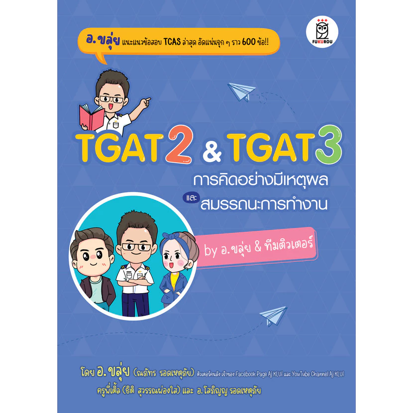 หนังสือ TGAT2 & TGAT3 การคิดอย่างมีเหตุผล และสมรรถนะการทำงาน
