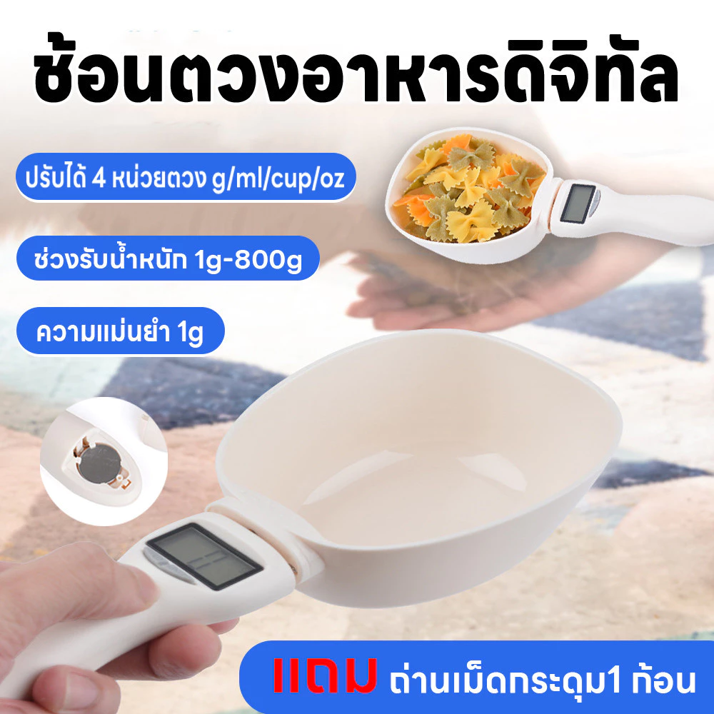 ช้อนตวงดิจิตอล ตวงอาหาร ชั่งได้1g/800g ชั่งอาหารหมา/แมว เครื่องชั่งส่วนผสม ปรับได้4หน่วย แม่นยำ1g แถมถ่านกระดุม กันน้ำ