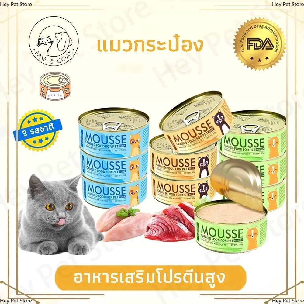 อาหารเปียกแบบกระป๋องสำหรับแมว ขนาด 85กรัม/กระป๋อง ลดอาการขนร่วง อาหารเรียกน้ำย่อยของแมว ปรับปรุงสมรรถภาพทางกาย พร้อมจัดส่งด่วน