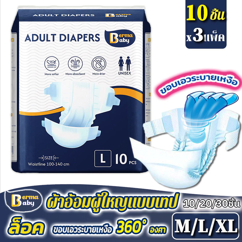 COD🔥 BERMA BABY ผ้าอ้อมผู้ใหญ่แบบเทป 30 ชิ้น ผ้าอ้อมแบบเทป อีซี่เทป เบอร์มา เบบี้ กางเกงซึมซับสบาย พร้อมจัดส่งด่วน