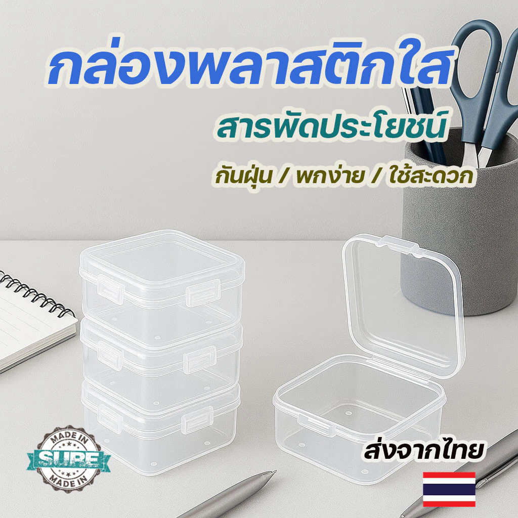 กล่องพลาสติกใสขนาดจิ๋ว ทรงสี่เหลี่ยม ใช้เก็บของจุกจิก ป้องกันฝุ่น พกพาสะดวก เหมาะสำหรับเก็บของใช้เล็กๆ ฿3.00 100พัน+ sold Comm Rate 7% Get Link