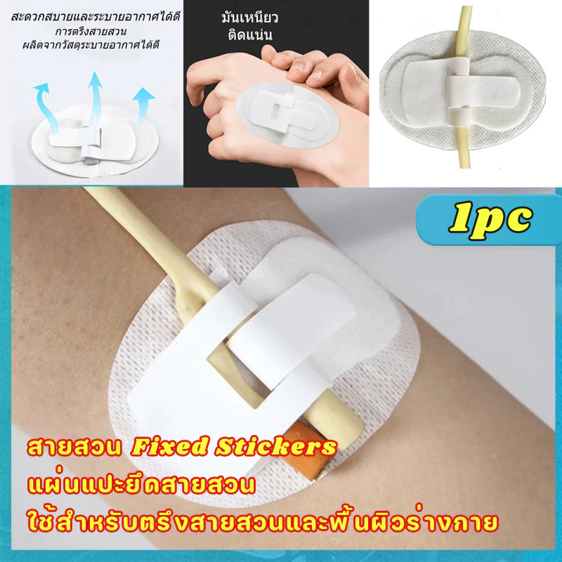 1PC ✅สายสวน Fixed Stickers💉แผ่นแปะยึดสายสวน ใช้สําหรับตรึงสายสวนและพื้นผิวร่างกาย สิ่งที่แนบมากับสายสวนทางการแพทย์