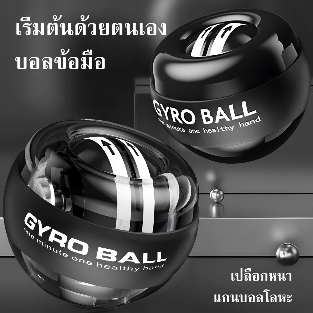 ูกบอลบริหารมือ ลูกบอลออกกำกาย ลูกบอลบริหารข้อม เครื่องออกกำลังกาย บริหารมือลูกบอลารฝึกควา ไจโรบอลข้อมือ บอลออกกำลังกา