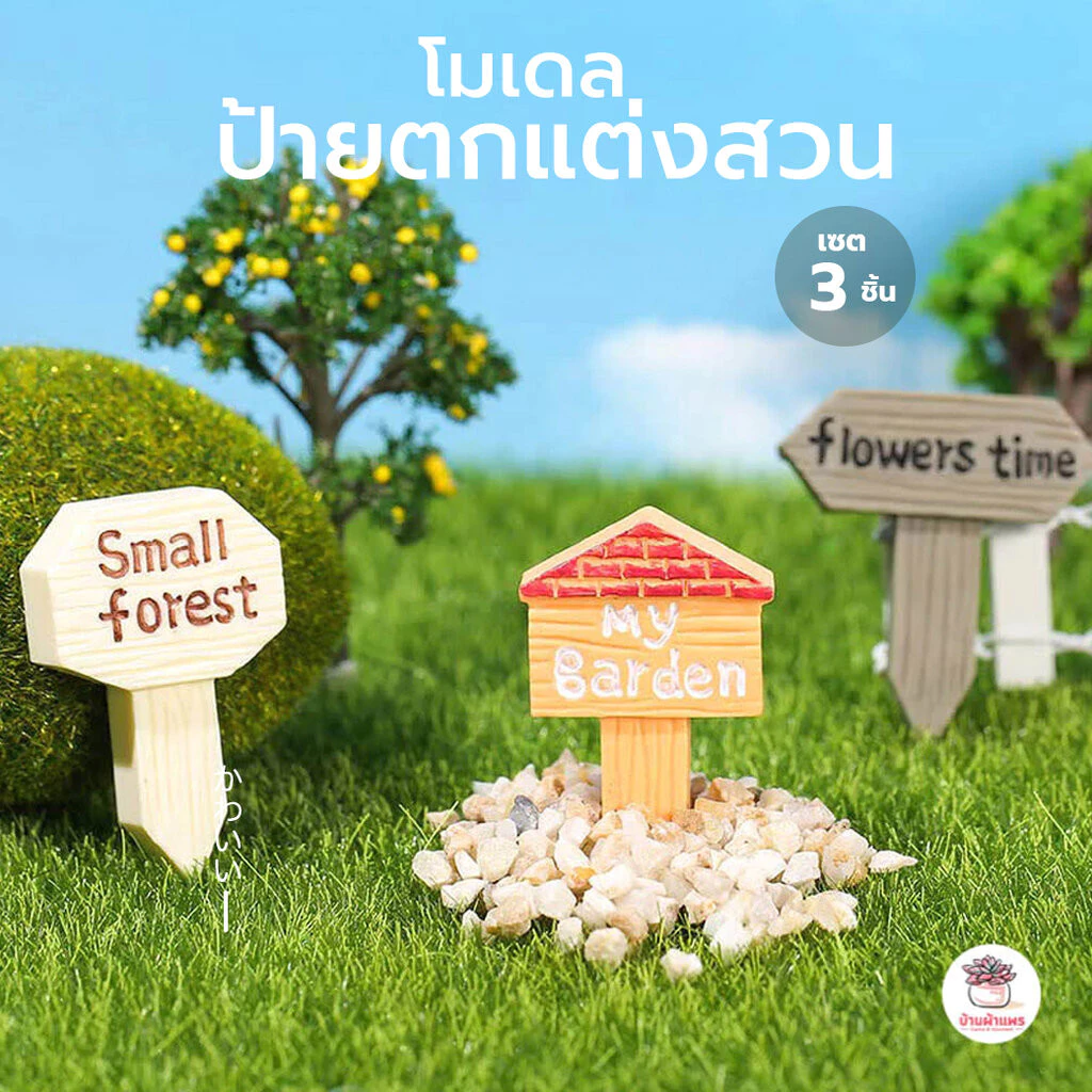 ป้ายตกแต่งสวน [ เซต 3 ชิ้น ] ตุ๊กตาจิ๋ว โมเดลจิ๋ว แต่งสวน ตุ๊กตาแต่งสวนจิ๋ว