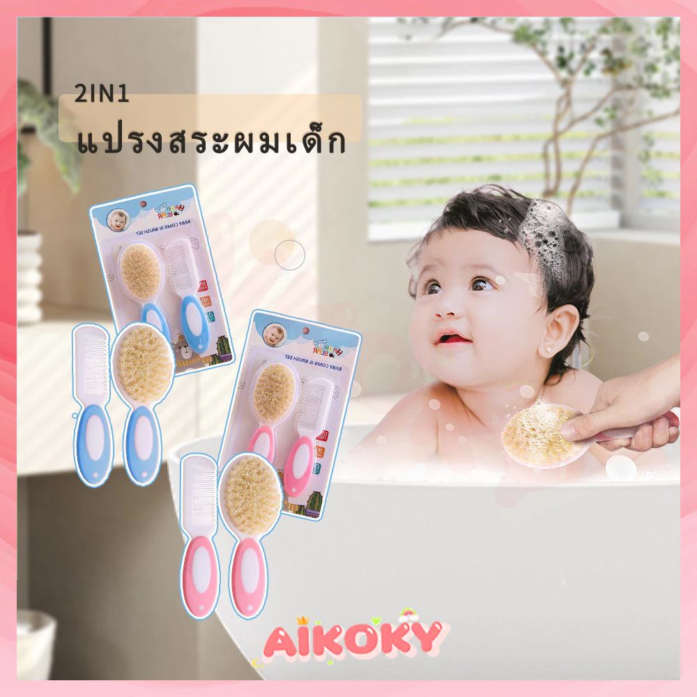 AIKOKY แปรงสระผม หวีผมเด็ก หวีเด็ก ชุดหวีแปรงสำหรับเด็ก ขนนิ่ม หวีที่เหมาะสำหรับทารก หวีเด็กทารก หวีผม เด็ก ทารก