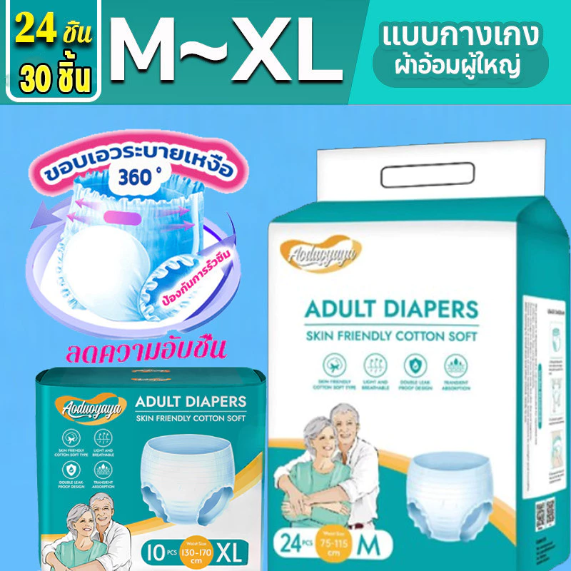 พร้อมส่ง Aoduoyaya 30 ชิ้น แพมเพิสผู้ใหญ่แบบกางเกง ใช้ได้ทั้งชายหญิง M/L/XL ซึมซับเร็ว รุ่นบางเบาระบายอากาศดี พร้อมจัดส่งด่วน