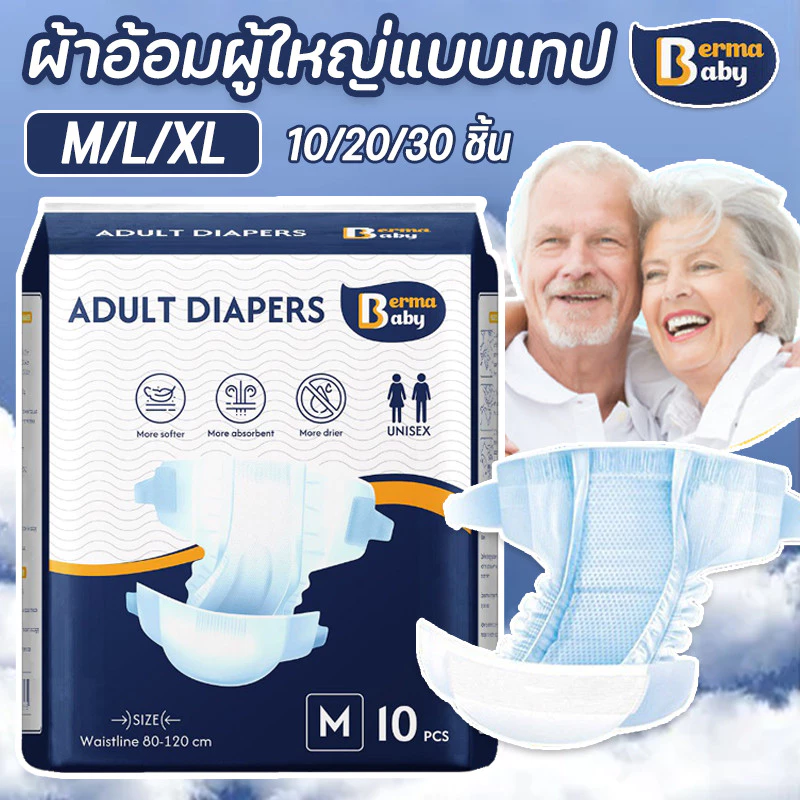 Berma Baby🔥🔥ผ้าอ้อมผู้ใหญ่แบบเทป 30 ชิ้น Adult Diapers ซึมเร็วสุด ปลี่ยนง่าย แห้งสบาย ระบายอากาศดี M/L/XL พร้อมจัดส่งด่วน