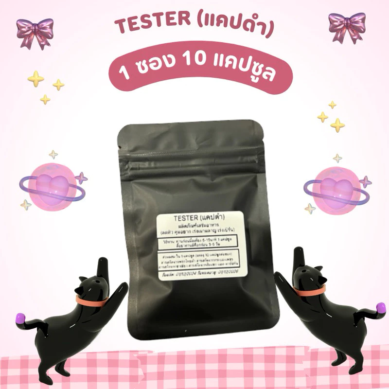 TESTER (แมวดำ) 1ซอง ทานได้ 10 วัน 🔥 หยุดหิวโหย! ยาลดความอ้วน ควบคุมความอยากอาหารสุดแรง!! 🌿 สูตรธรรมชาติ ไม่อันตราย ✨ พร้อมจัดส่งด่วน